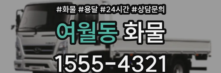 여월동 화물