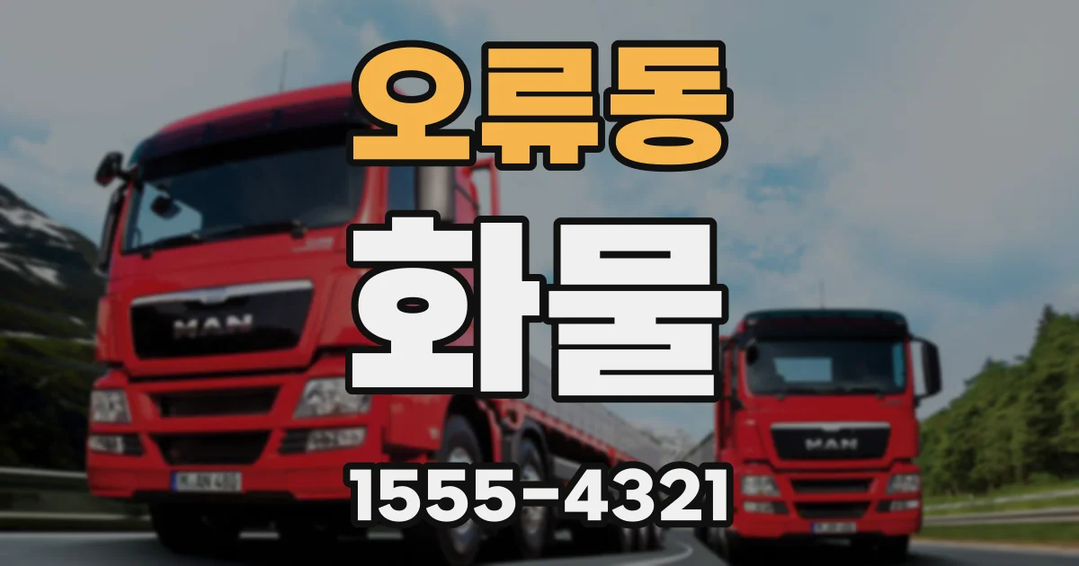 오류동 화물