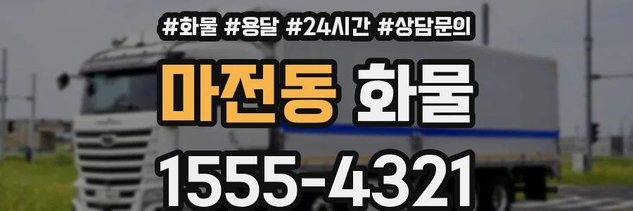 마전동 화물
