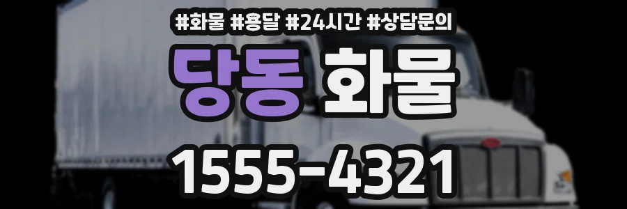 당동 화물