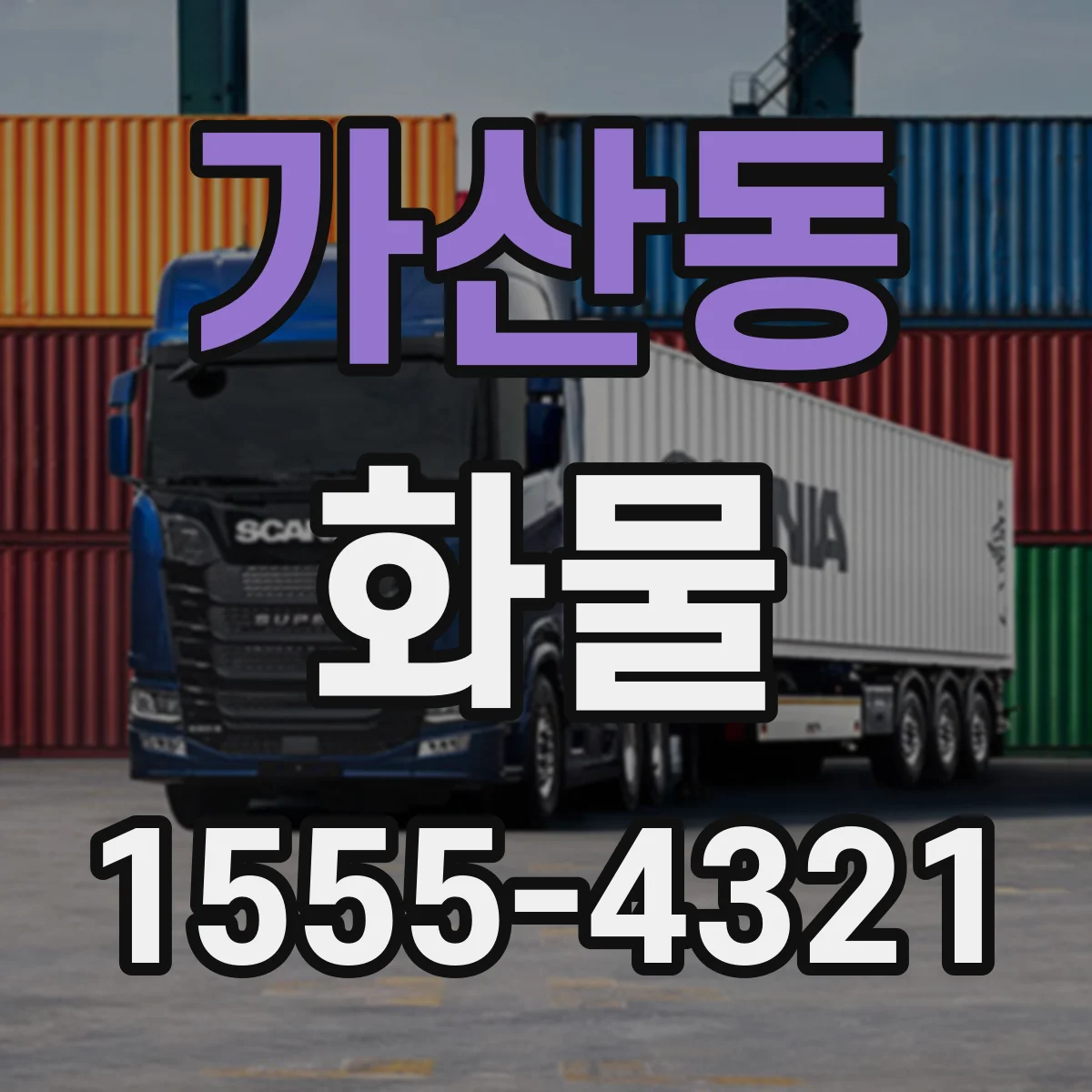가산동 화물