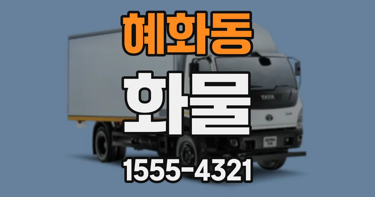 혜화동 화물