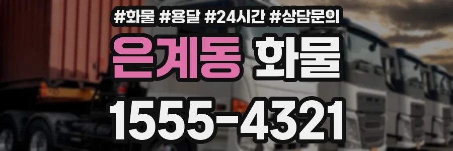 은계동 화물