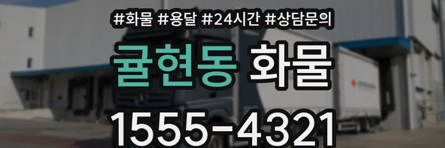 귤현동 화물
