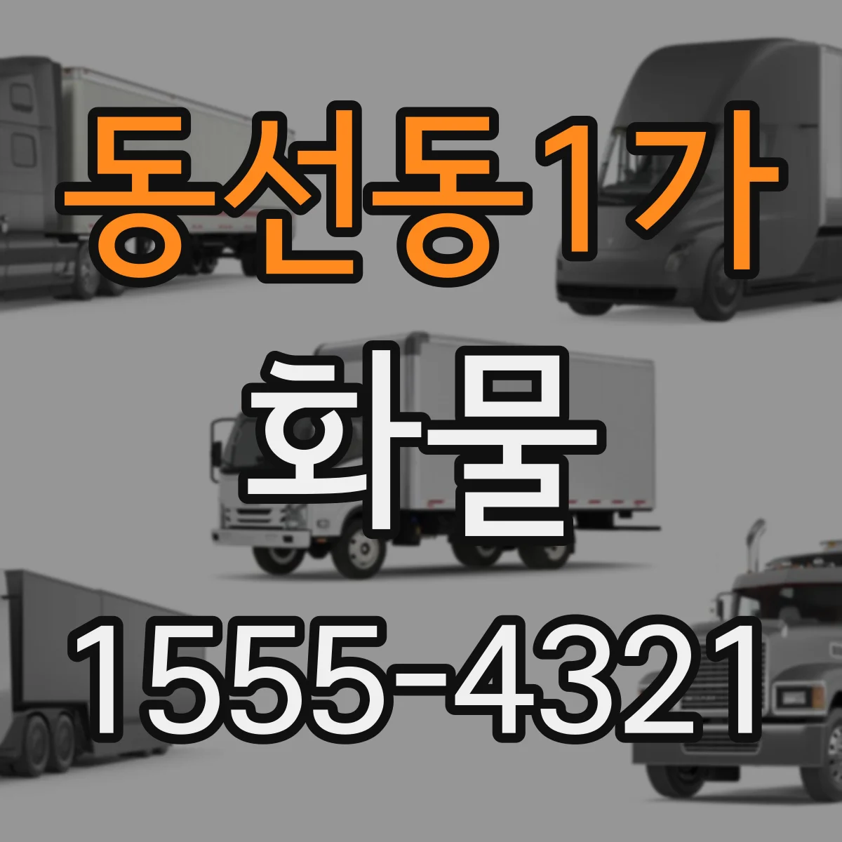 동선동1가 화물