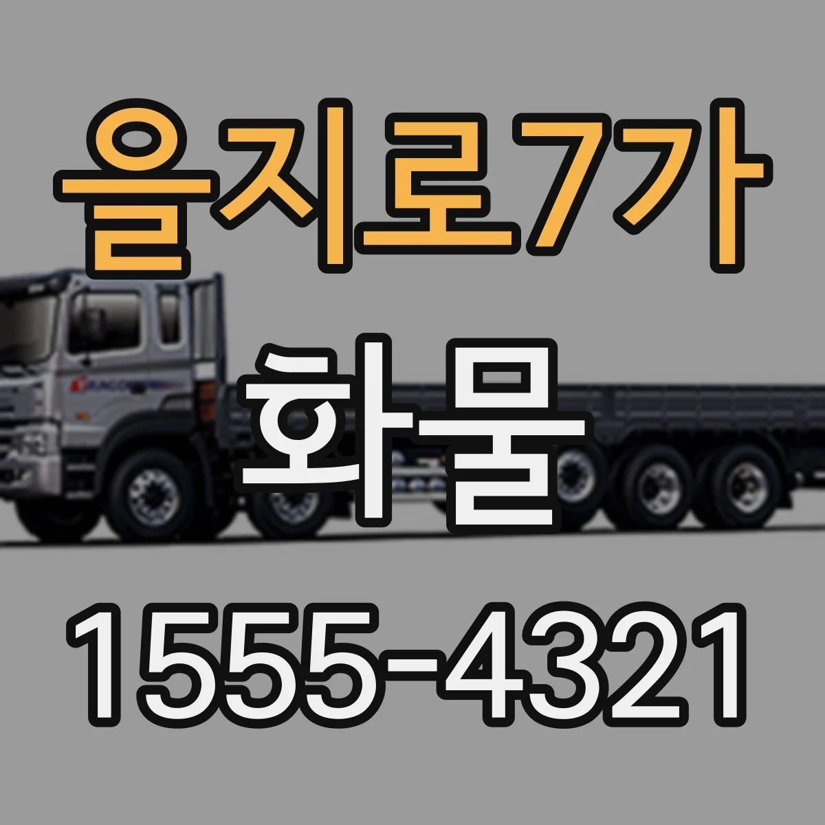 을지로7가 화물
