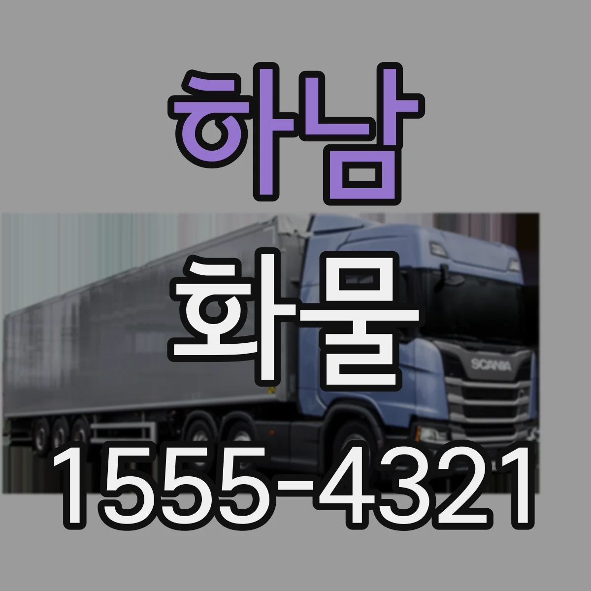 하남 화물