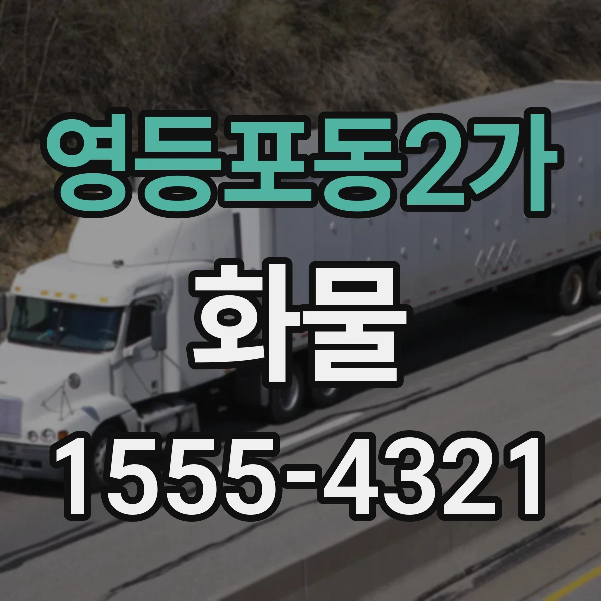 영등포동2가 화물