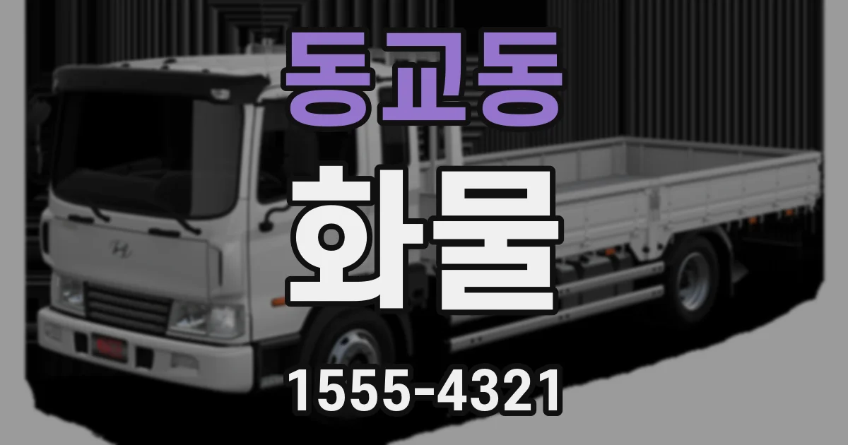 동교동 화물