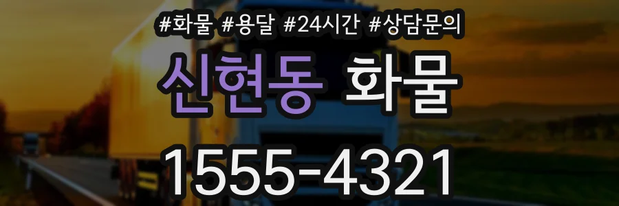 신현동 화물