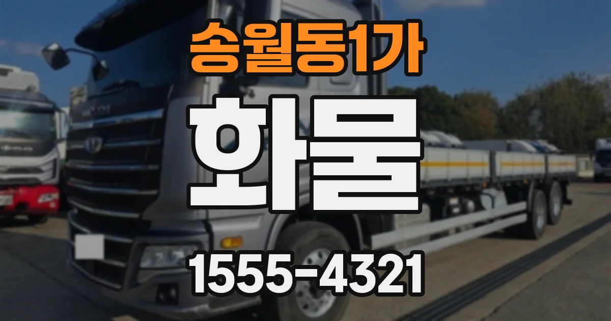송월동1가 화물