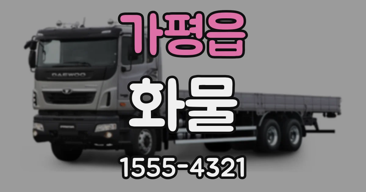 가평읍 화물