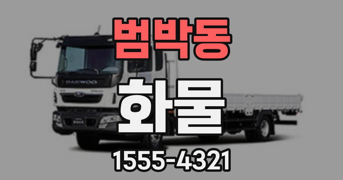 범박동 화물