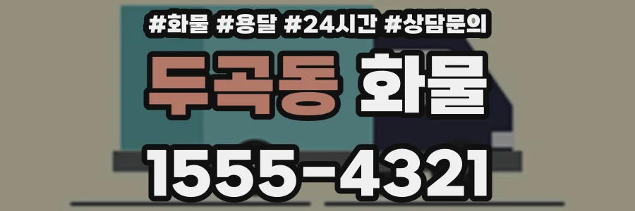 두곡동 화물