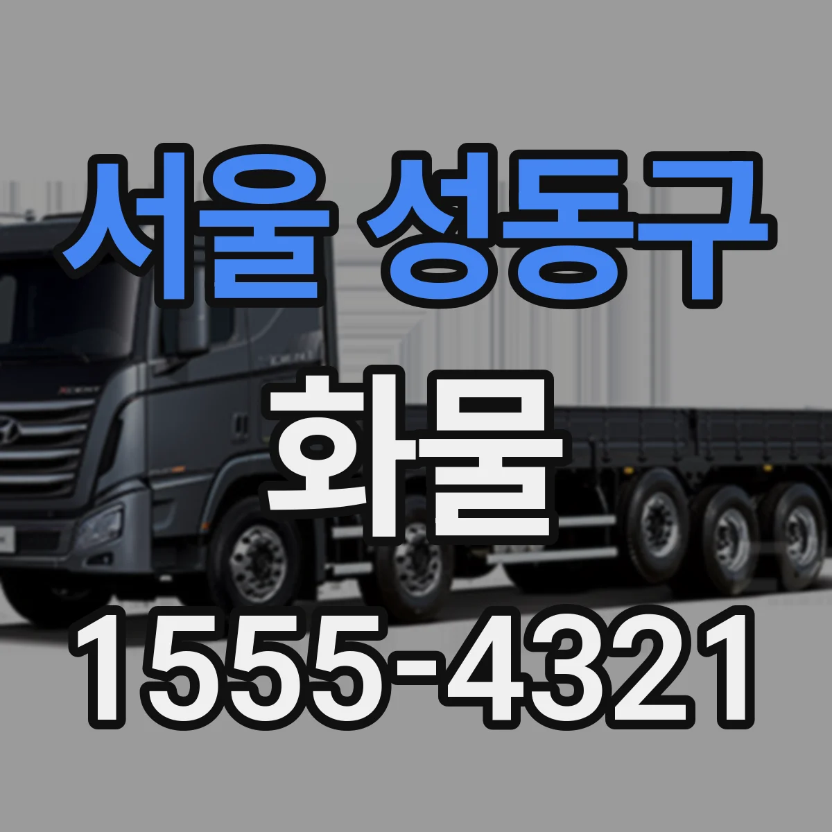 서울 성동구 화물
