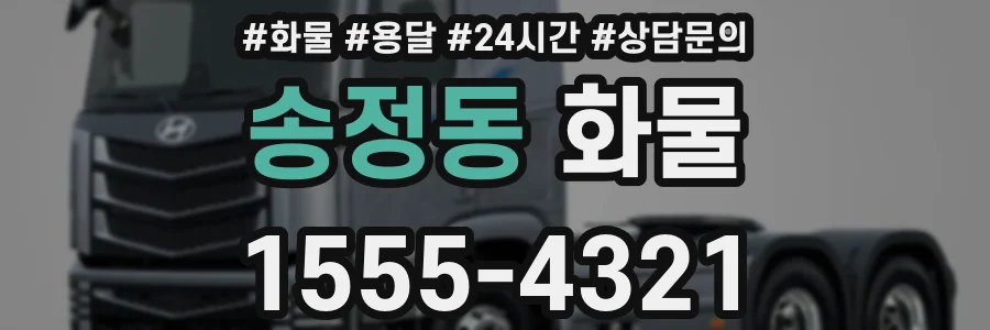 송정동 화물