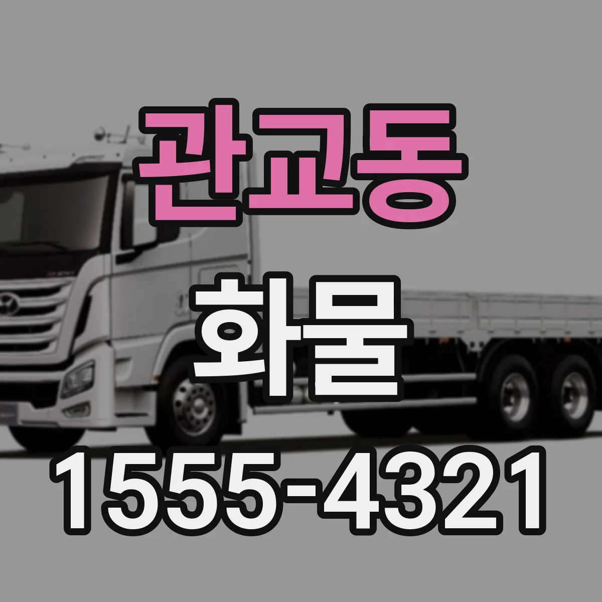 관교동 화물