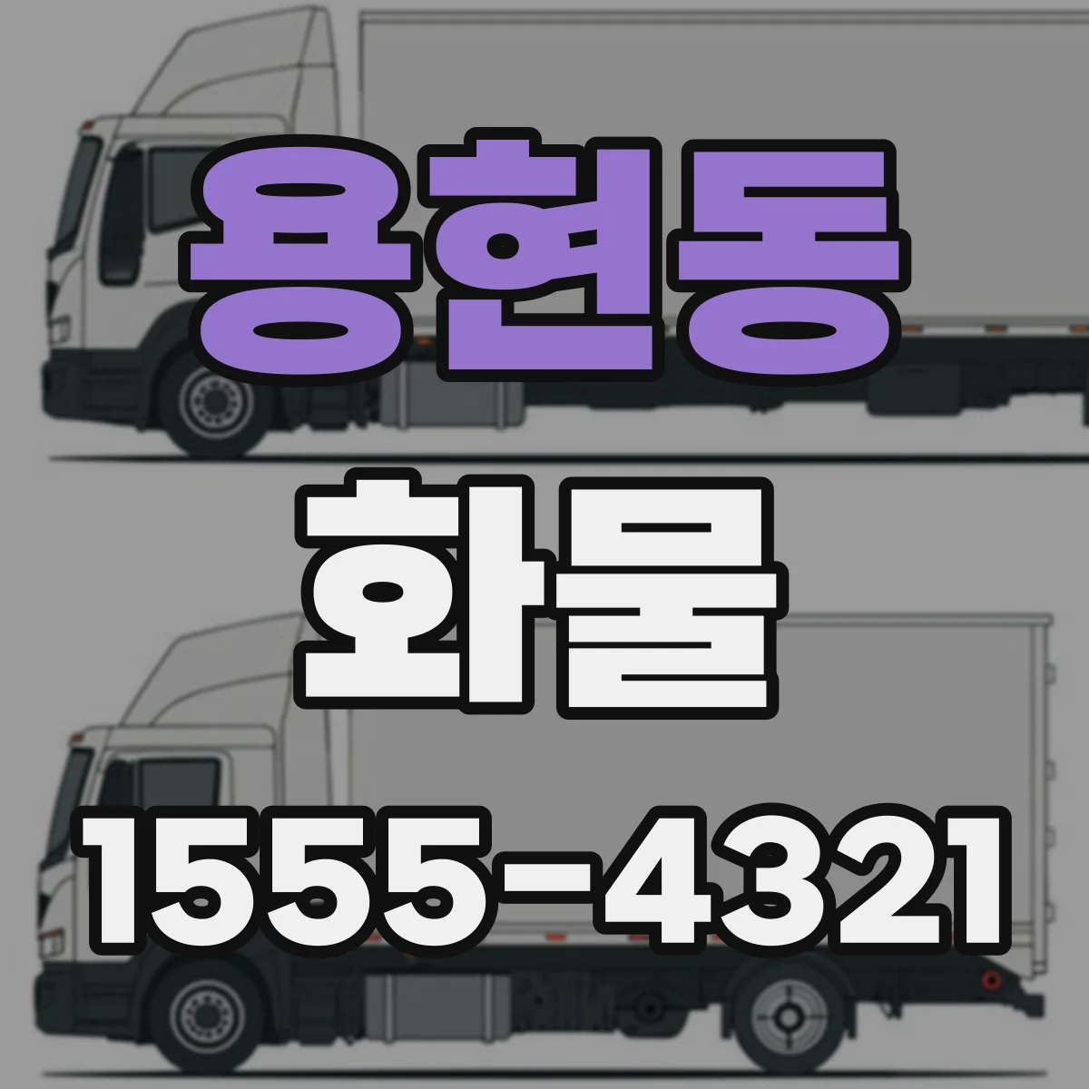 용현동 화물