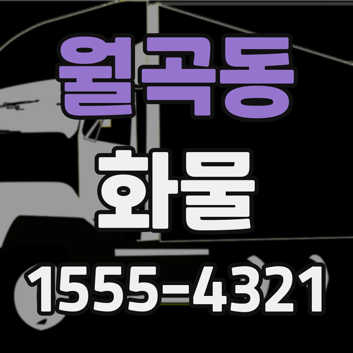 월곡동 화물