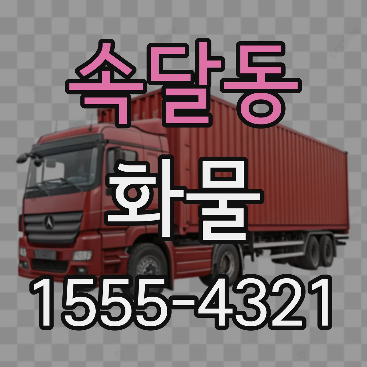속달동 화물