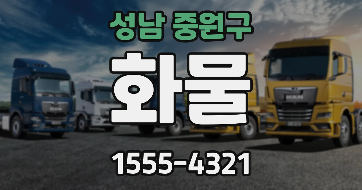 성남 중원구 화물
