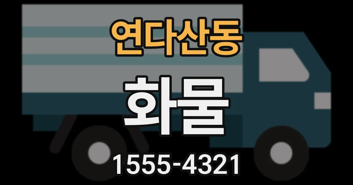 연다산동 화물