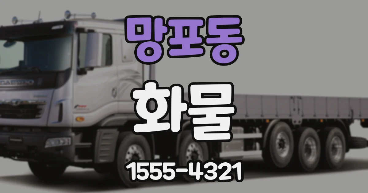 망포동 화물