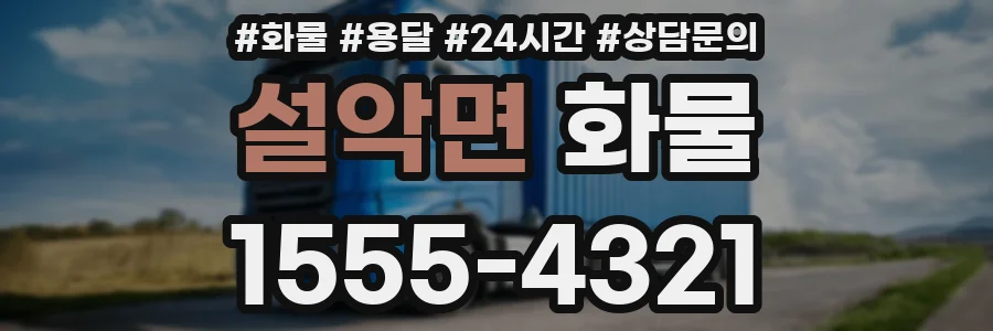 설악면 화물