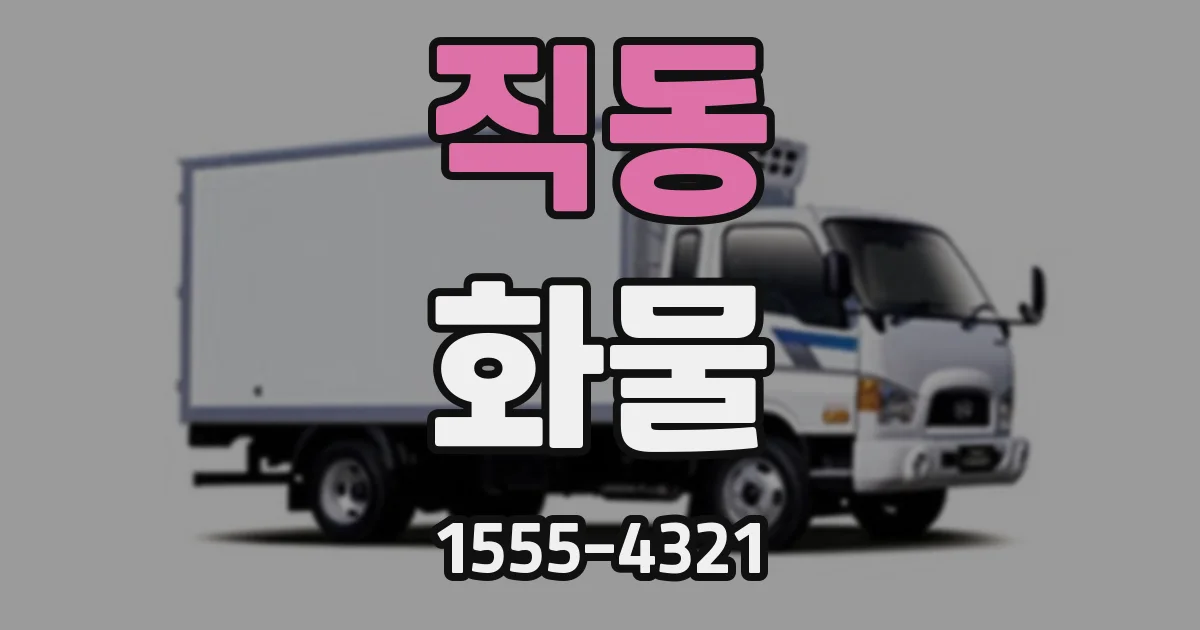 직동 화물
