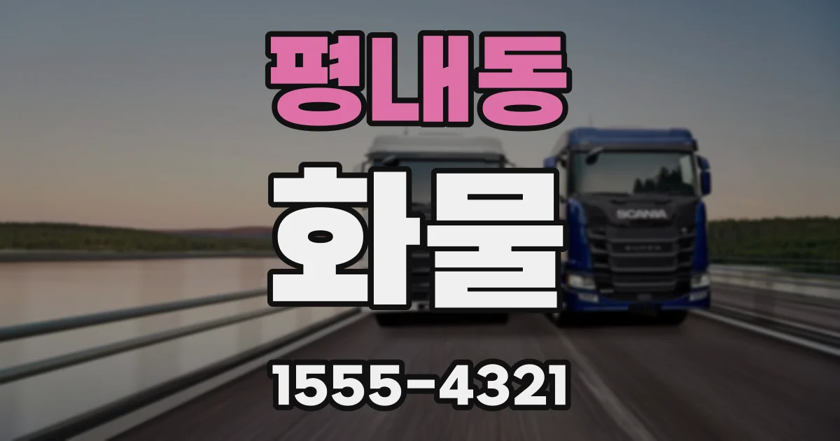 평내동 화물