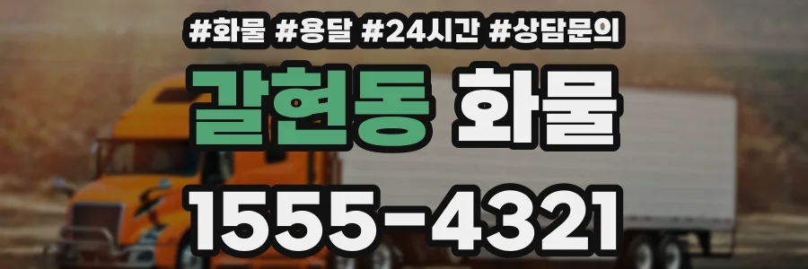 갈현동 화물