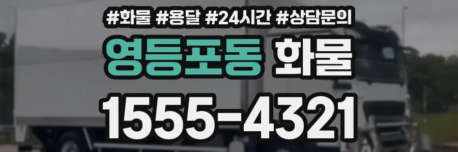 영등포동 화물