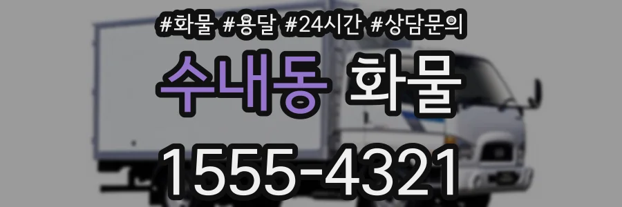 수내동 화물