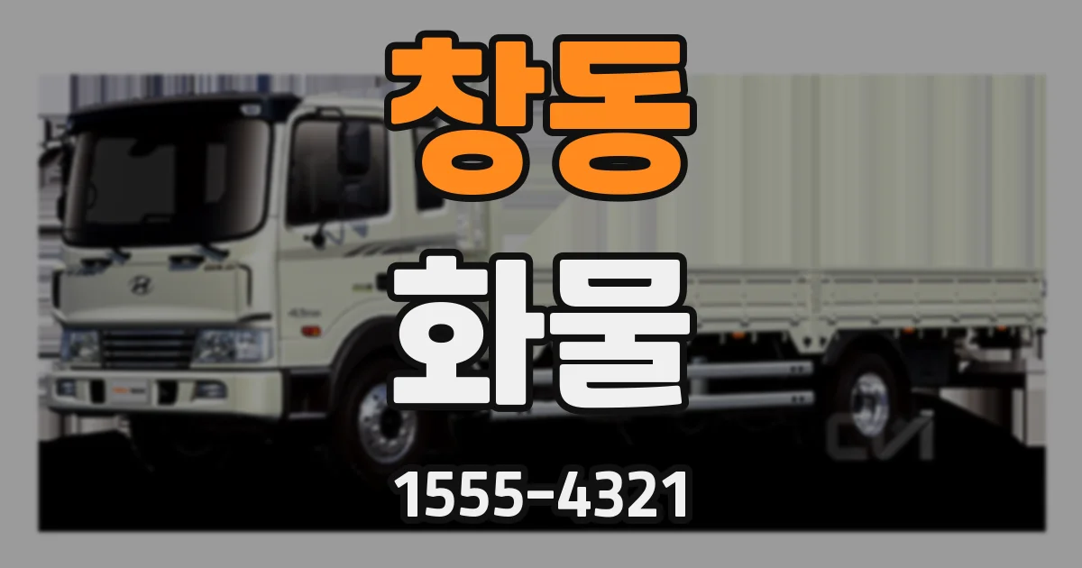 창동 화물