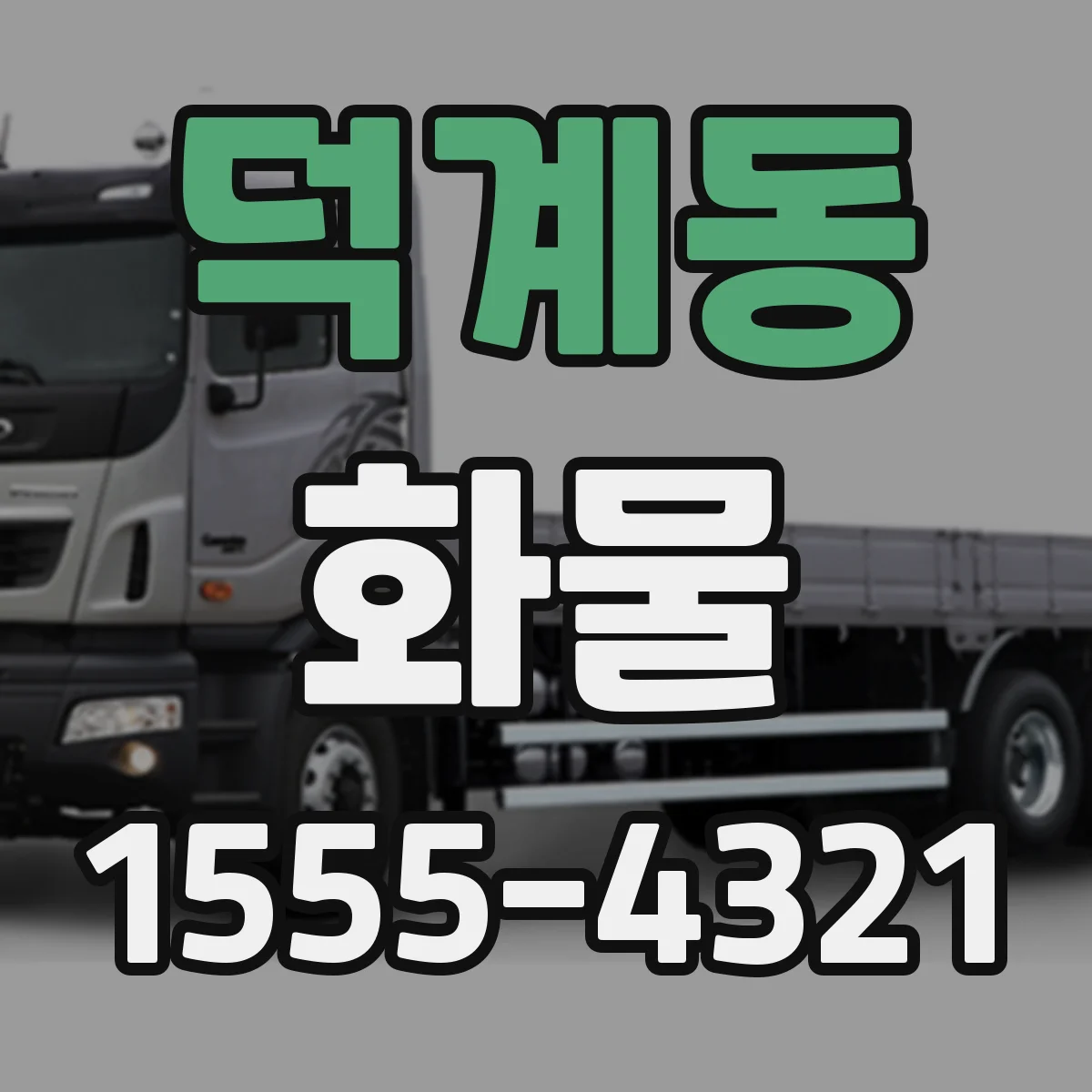 덕계동 화물