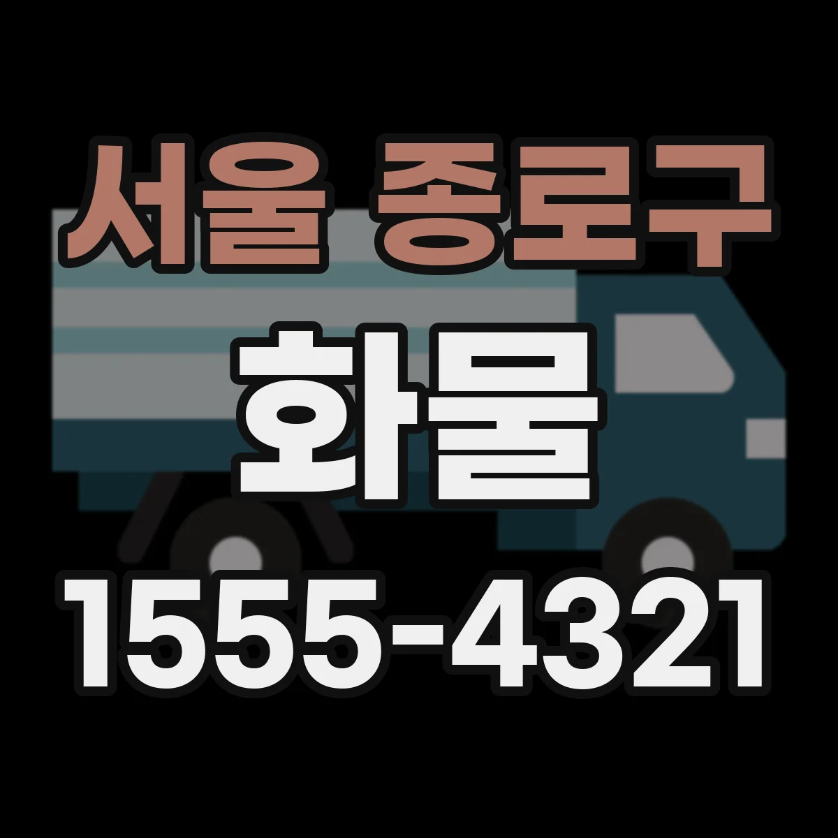 서울 종로구 화물