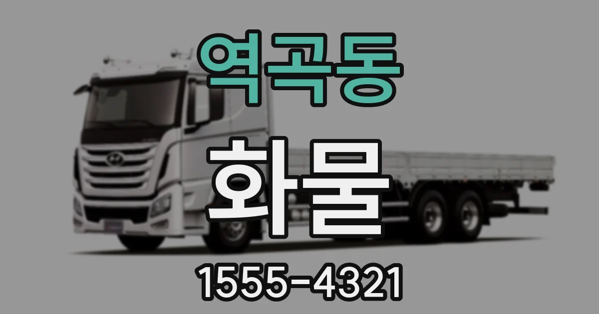 역곡동 화물