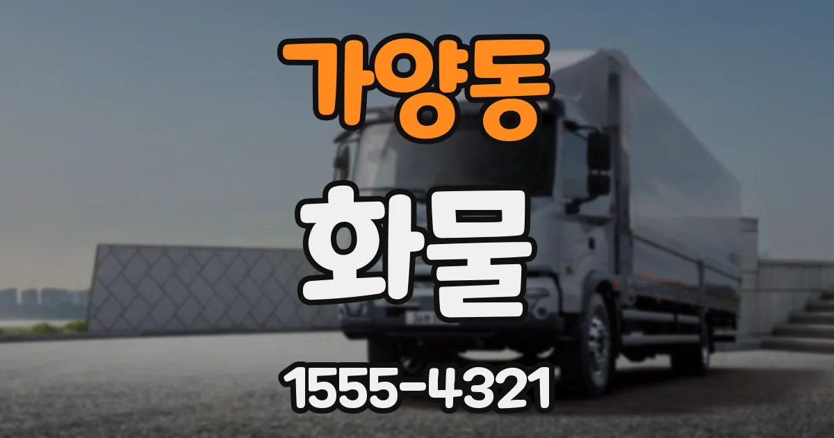 가양동 화물
