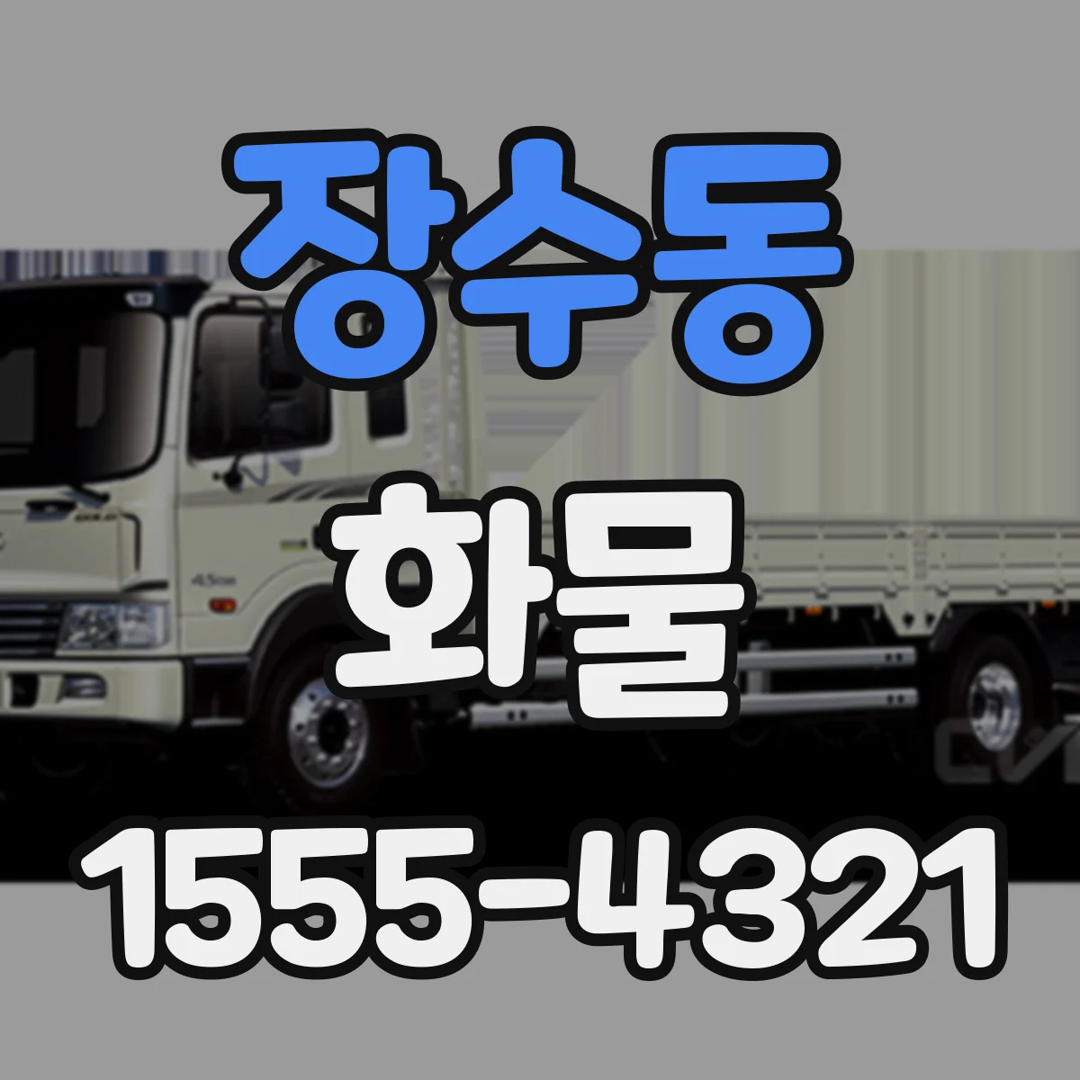 장수동 화물