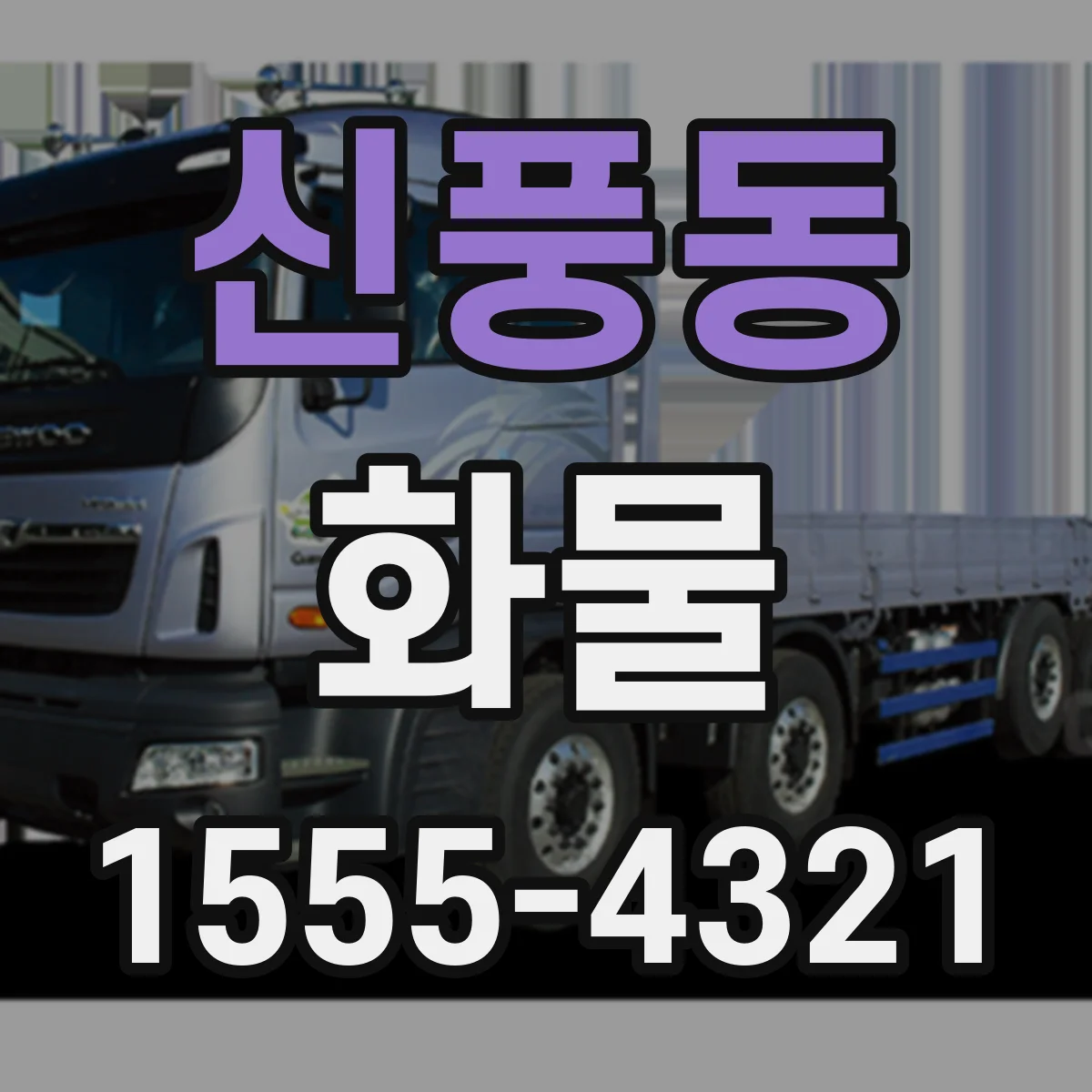 신풍동 화물