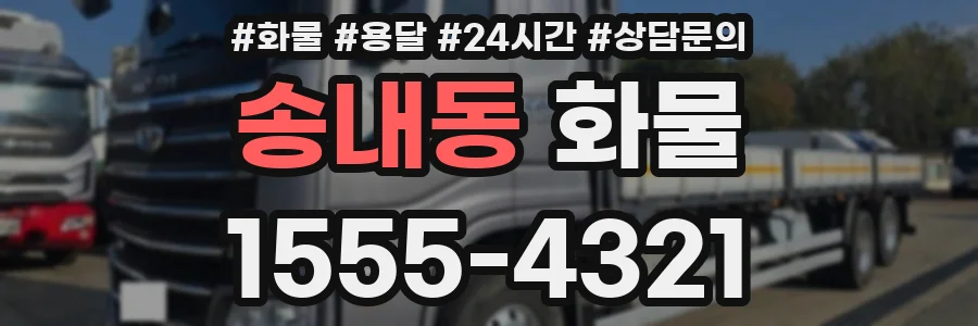 송내동 화물