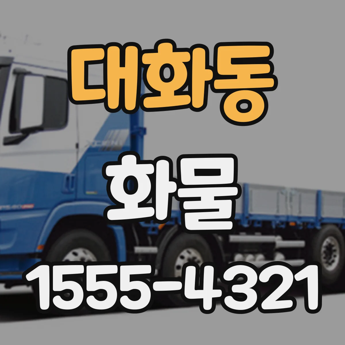 대화동 화물