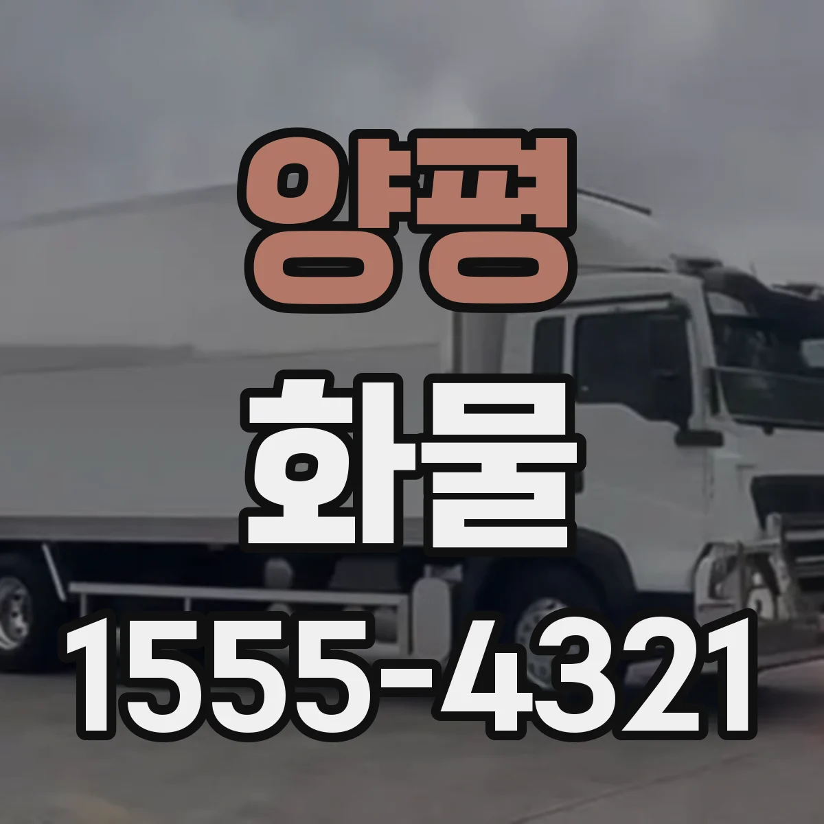 양평 화물