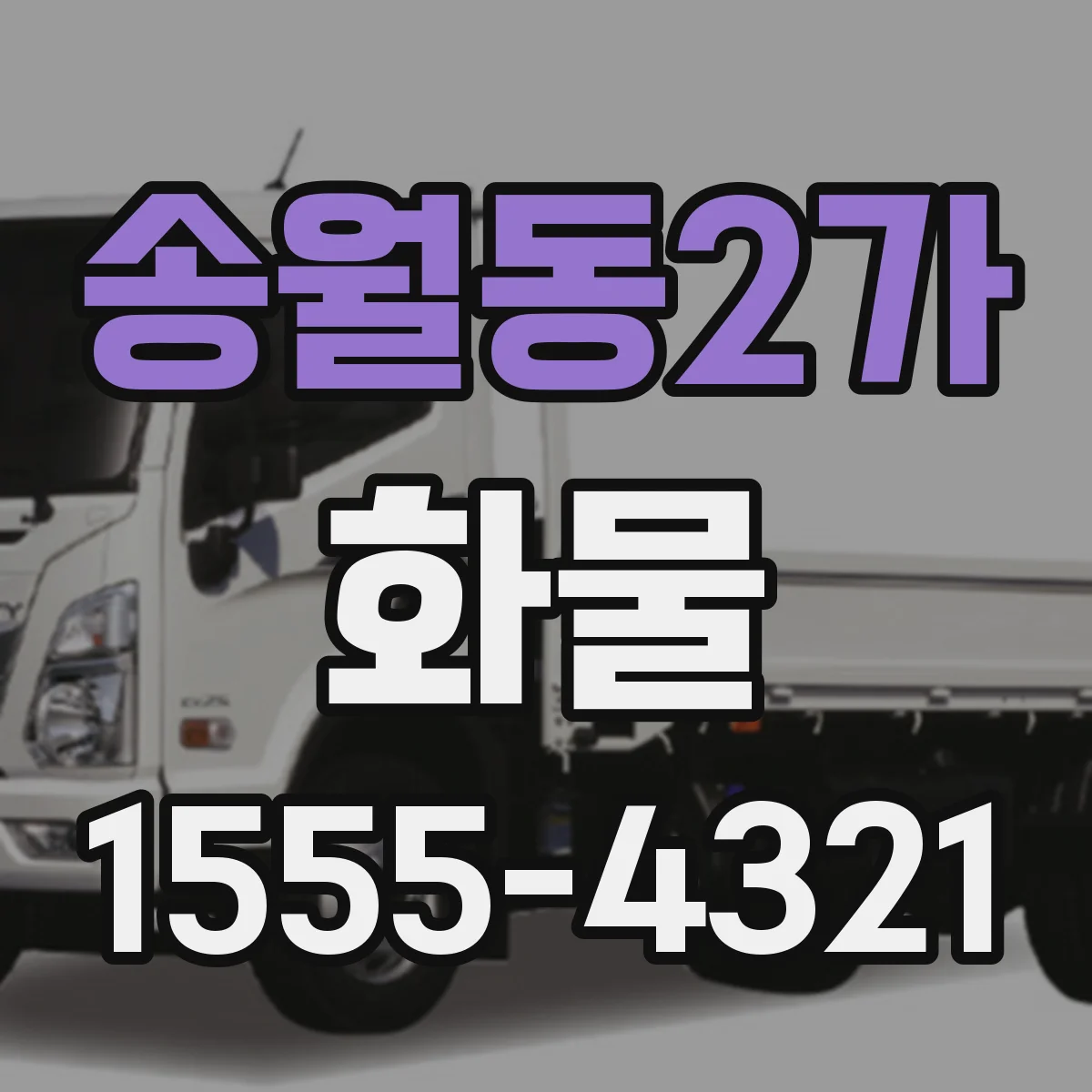 송월동2가 화물