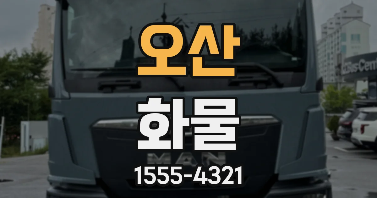 오산 화물
