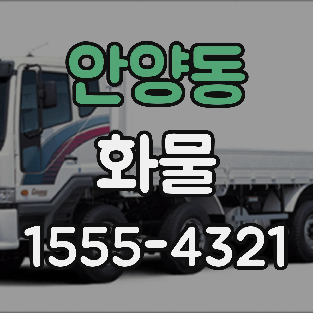 안양동 화물