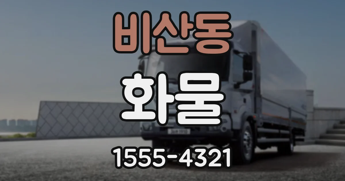 비산동 화물