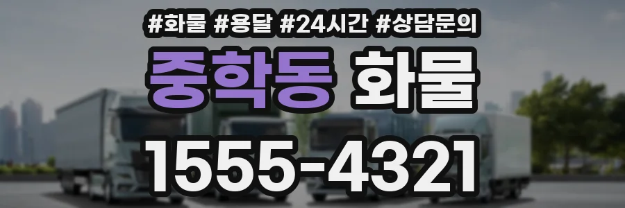 중학동 화물