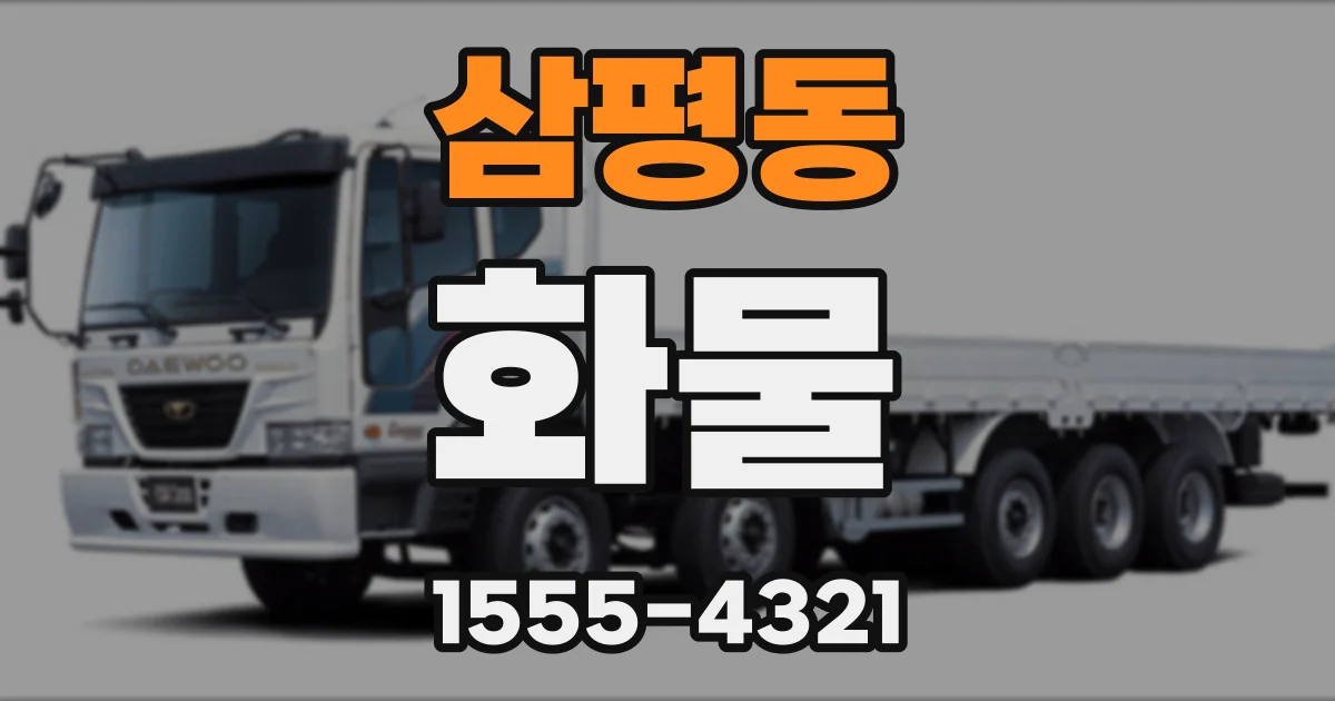 삼평동 화물