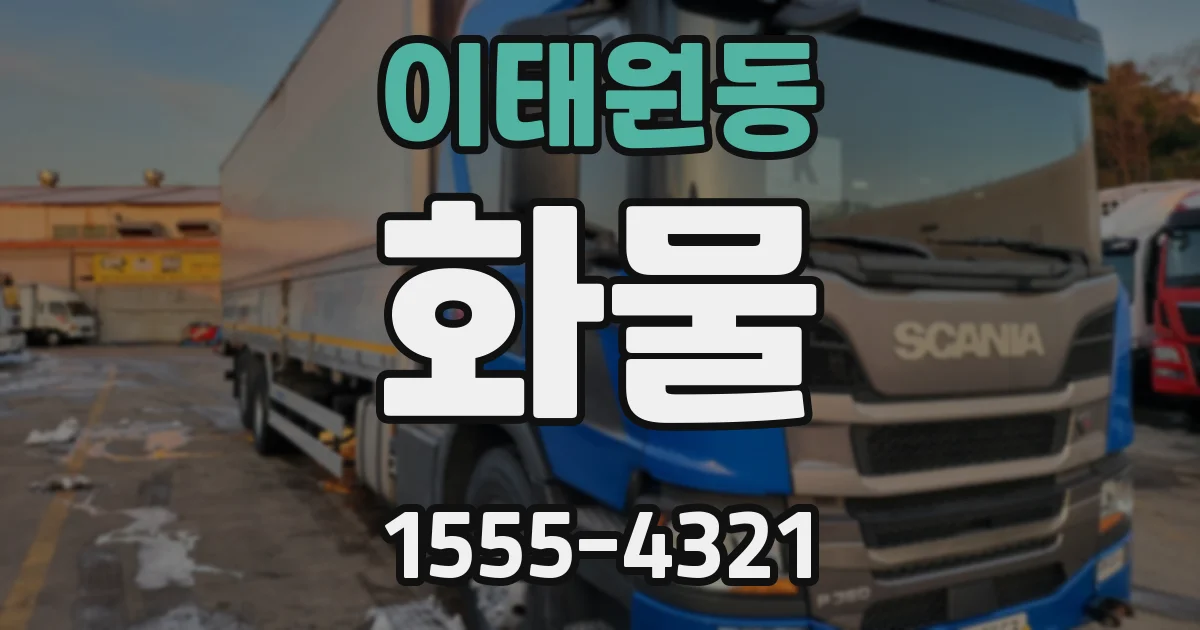 이태원동 화물